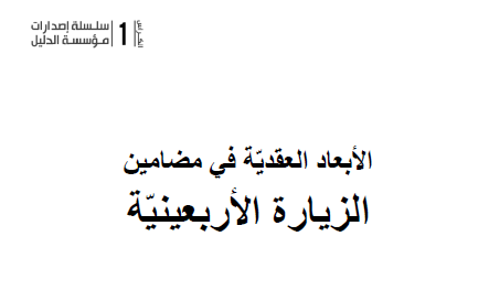 الابعاد العقدية في مضامين الزيارة الاربعينية